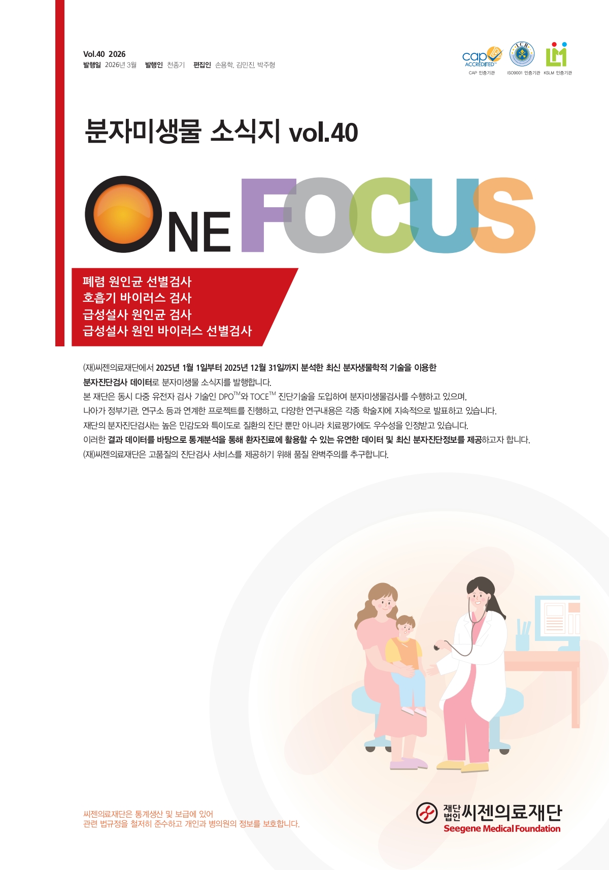 분자미생물소식지 vol.40 (2026.03)