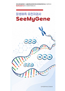 질병예측 유전자검사 SeeMyGene<br>(2026.06)