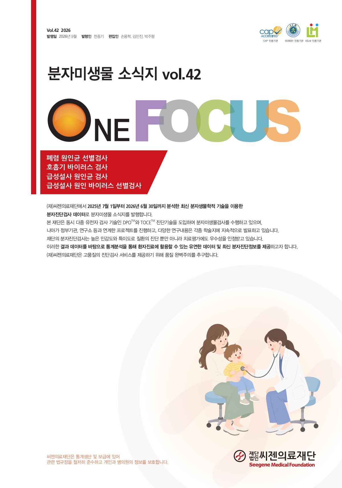 분자미생물소식지 vol.42 (2026.09)