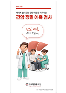 간암 정밀 예측 검사(SeeLiver) (2026.10)